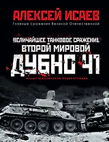Величайшее танковое сражение Второй мировой. Дубно 41