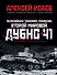 Величайшее танковое сражение Второй мировой. Дубно 41 - 0