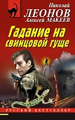 Гадание на свинцовой гуще - 0