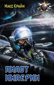 Пилот империи