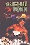 Железный воин
