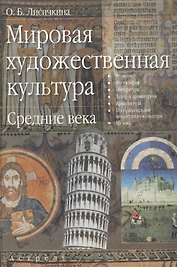 Мировая художественная культура Средние века. Лисичкина О. (Аст)