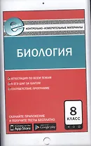 Биология. 8 класс