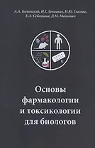 Основы фармакологии и токсикологии для биологов. Учебное пособие