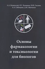 Основы фармакологии и токсикологии для биологов. Учебное пособие