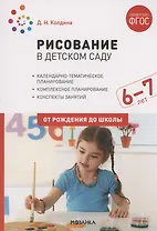 Рисование в детском саду. 6-7 лет