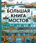 Большая книга мостов - 0