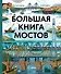 Большая книга мостов - 0