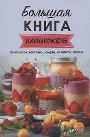 Большая книга напитков. Крюшоны, коктейли, смузи, компоты, квасы