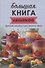 Большая книга напитков. Крюшоны, коктейли, смузи, компоты, квасы - 0