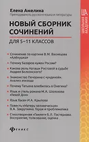 Новый сборник сочинений для 5-11 классов