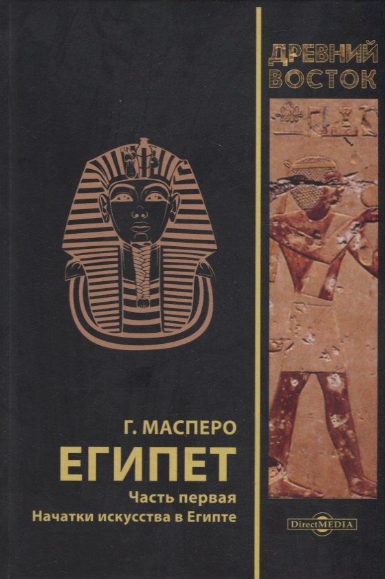

Египет. В 3-х частях. Часть первая. Начатки искусства в Египте