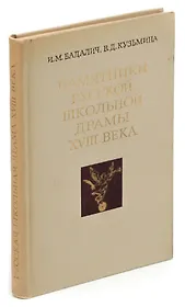 Памятники русской школьной драмы XVIII века