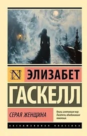 Серая Женщина