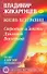 Жизнь без границ. Строение и Законы Дуальной Вселенной - 0