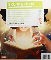 Компл.Экслибриум Наб.№1.(Кн.11-17) +арт-принт в подарок