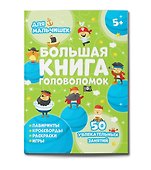 Большая книга головоломок. Для мальчишек - 0