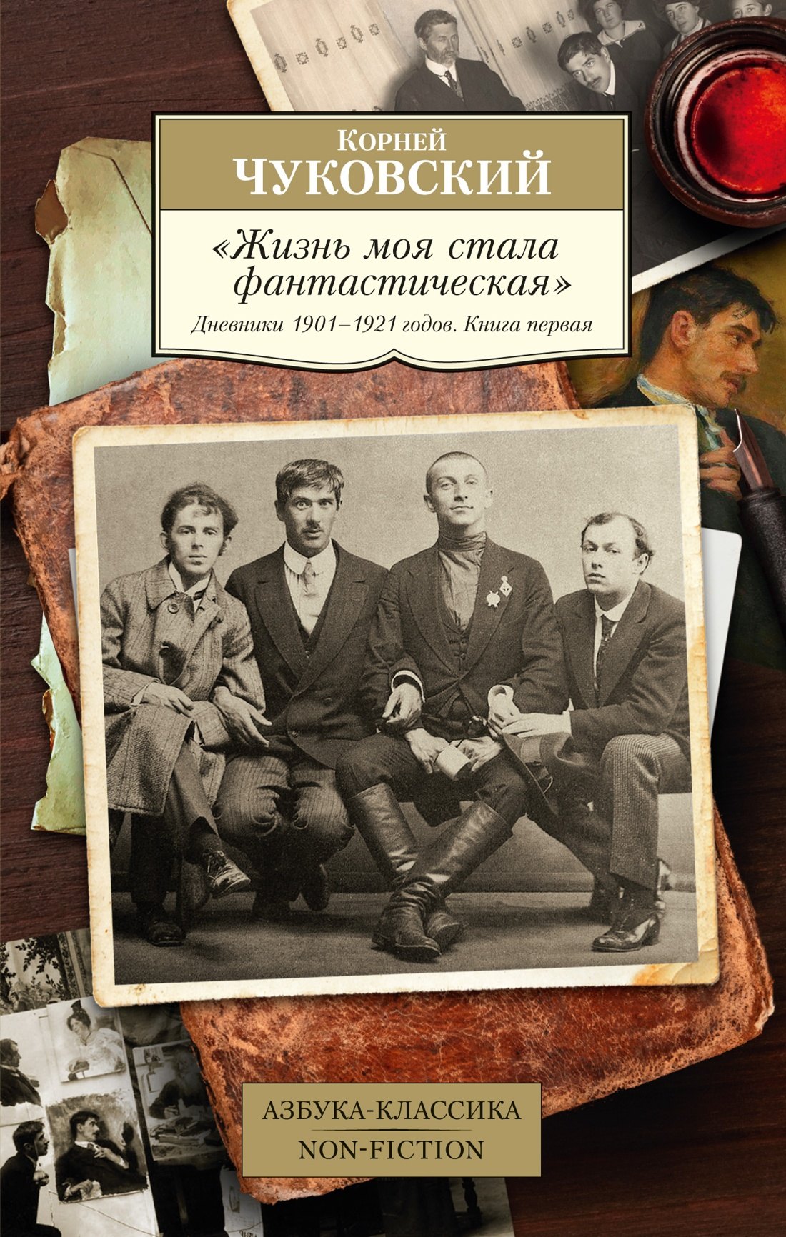 

"Жизнь моя стала фантастическая". Дневники 1901–1921 годов. Книга первая