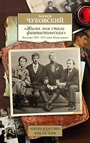 "Жизнь моя стала фантастическая". Дневники 1901–1921 годов. Книга первая