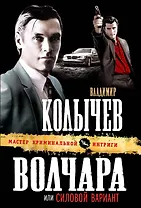 Волчара, или Силовой вариант : роман