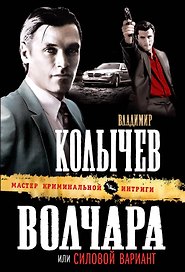 Волчара, или Силовой вариант : роман