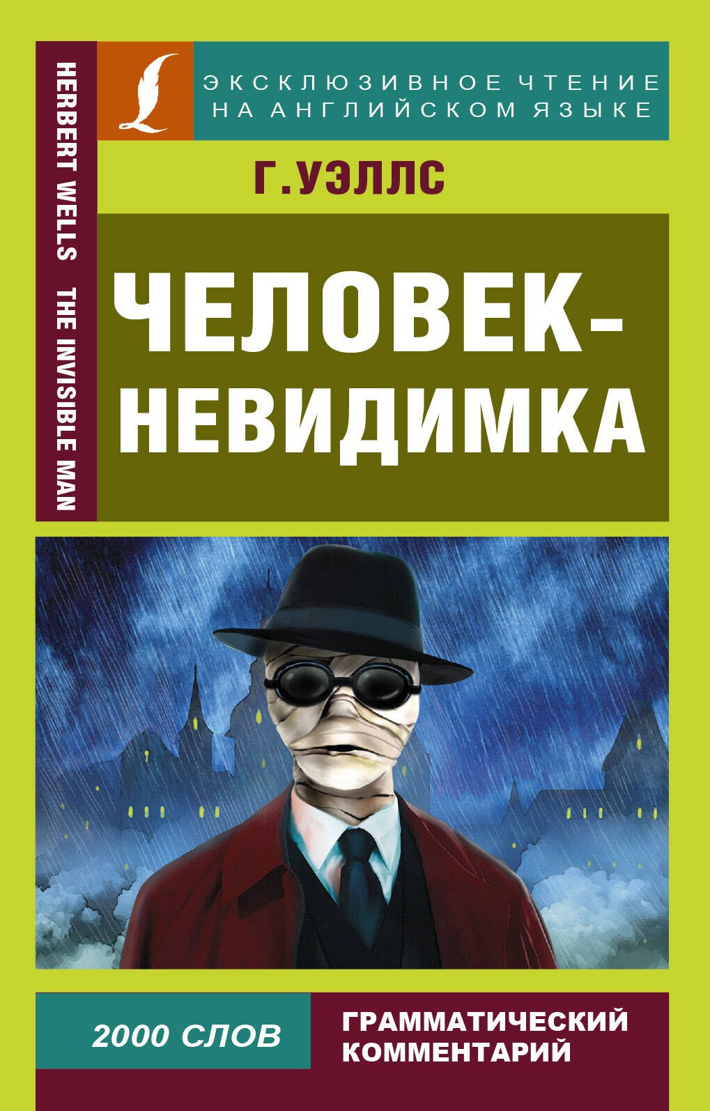 

Человек-невидимка