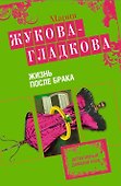 Жизнь после брака : роман - 0