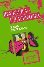 Жизнь после брака : роман