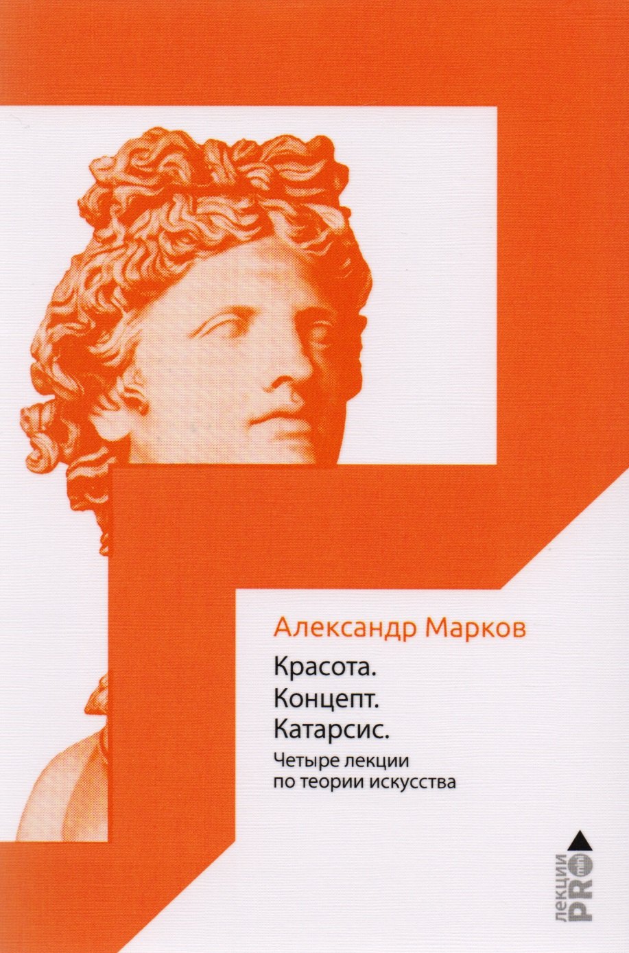 

Красота. Концепт. Катарсис. 4 лекции по теории искусства