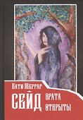 Сейд: врата открыты - 0
