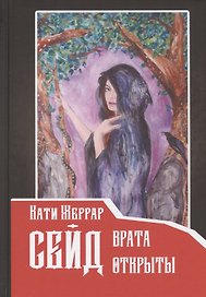 Сейд: врата открыты