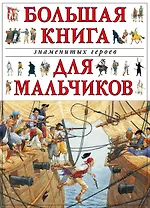 Большая книга знаменитых героев для мальчиков