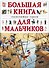 Большая книга знаменитых героев для мальчиков - 0