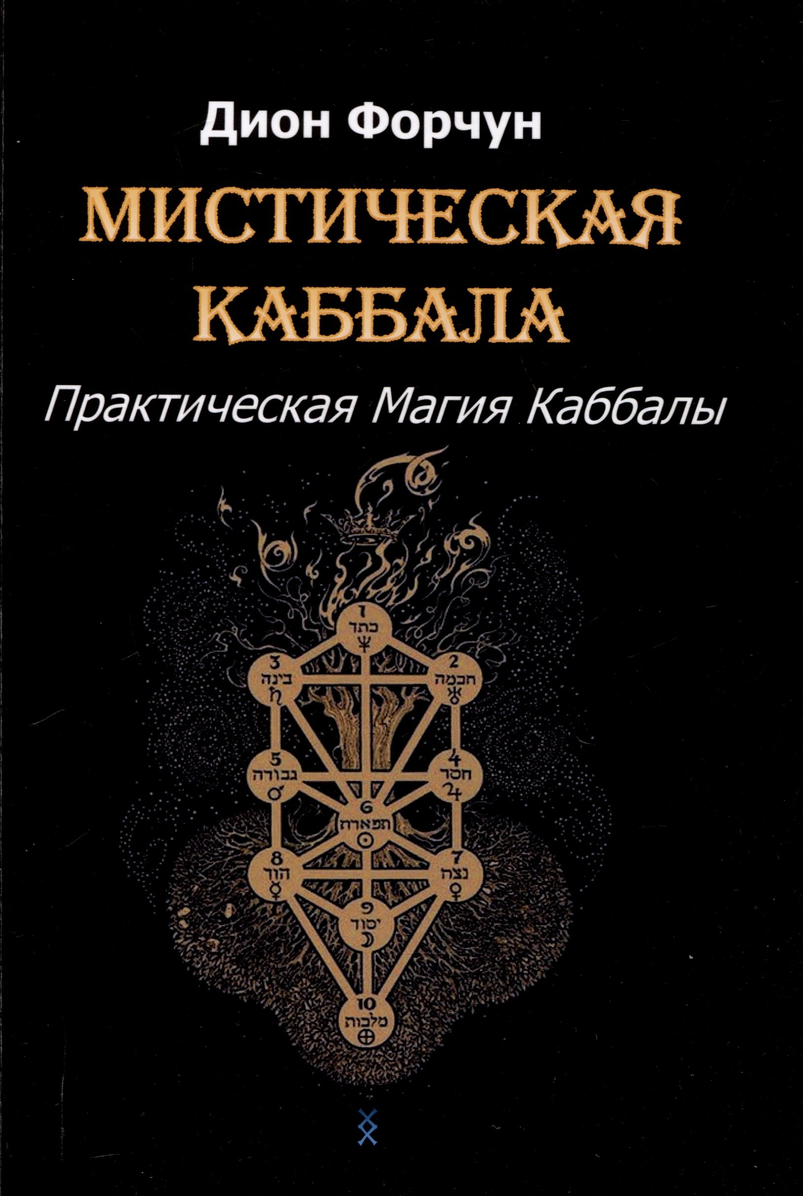 

Мистическая Каббала. Практическая магия каббалы