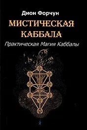 Мистическая Каббала. Практическая магия каббалы