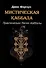 Мистическая Каббала. Практическая магия каббалы - 0