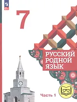 Русский родной язык. 7 класс. Учебное пособие. В трех частях. Часть 1 (для слабовидящих обучающихся)