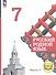 Русский родной язык. 7 класс. Учебное пособие. В трех частях. Часть 1 (для слабовидящих обучающихся) - 0