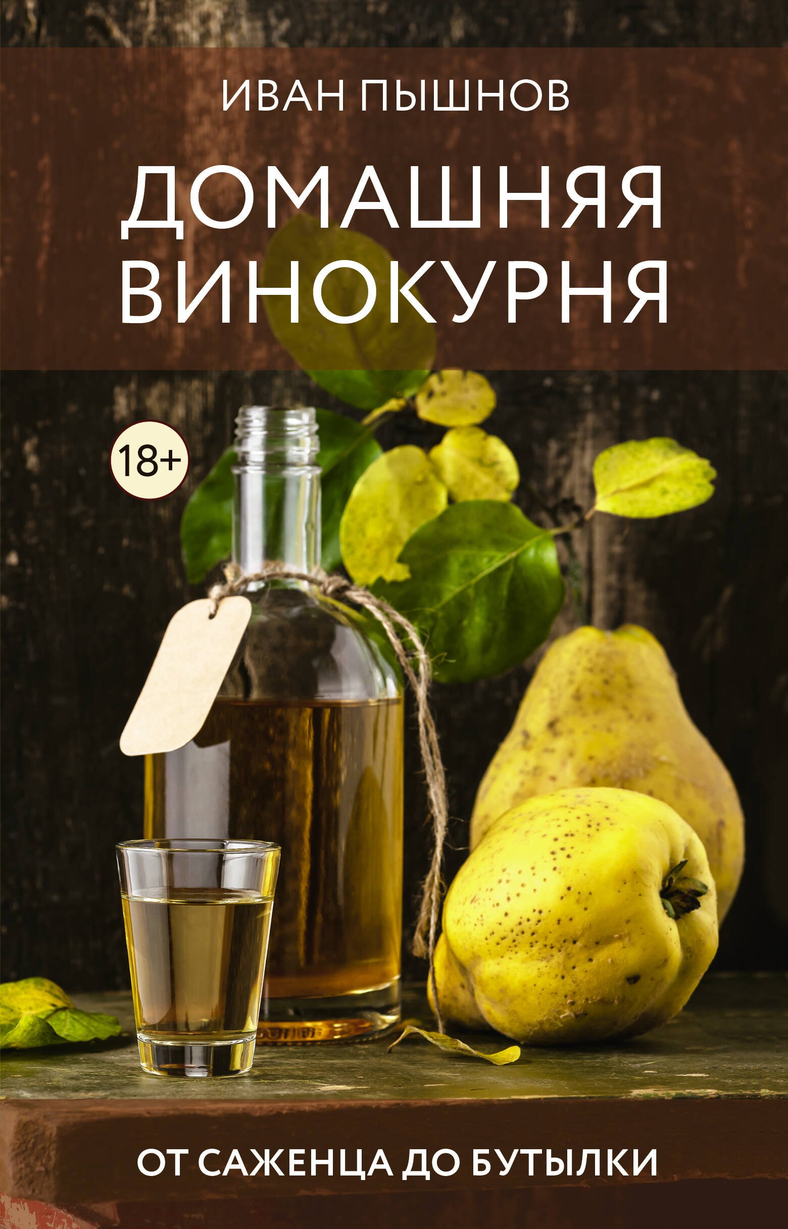 

Домашняя винокурня. От саженца до бутылки