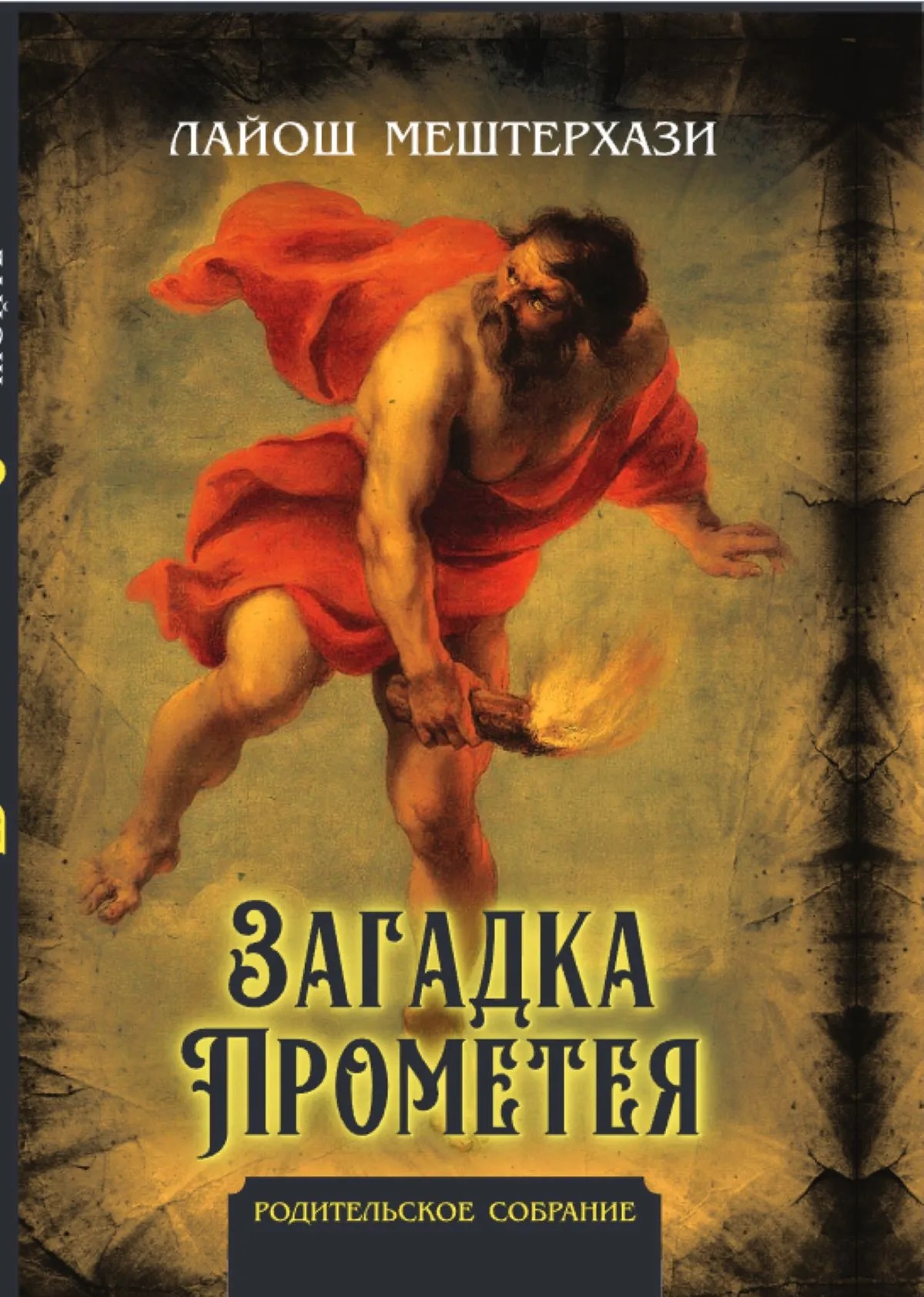 Обложка книги «Загадка Прометея»