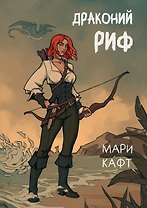 Драконий риф