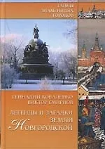 Легенды и загадки земли Новгородской