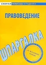 Шпаргалка по правоведению
