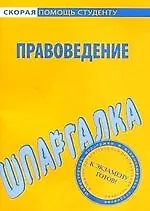 Шпаргалка по правоведению