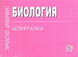 Биология: Шпаргалка - (Шпаргалка [отрывная])