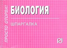 Биология: Шпаргалка - (Шпаргалка [отрывная])