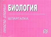 Биология: Шпаргалка - (Шпаргалка [отрывная])