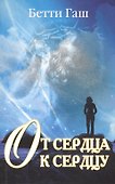 От сердца к сердцу. Путешествие к гармонии - 0