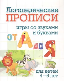 Логопедические прописи. От А до Я. Игры со звуками и буквами: для тетей 4-6 лет