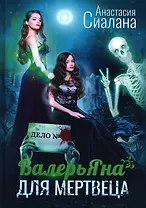 ВалерьЯна для мертвеца